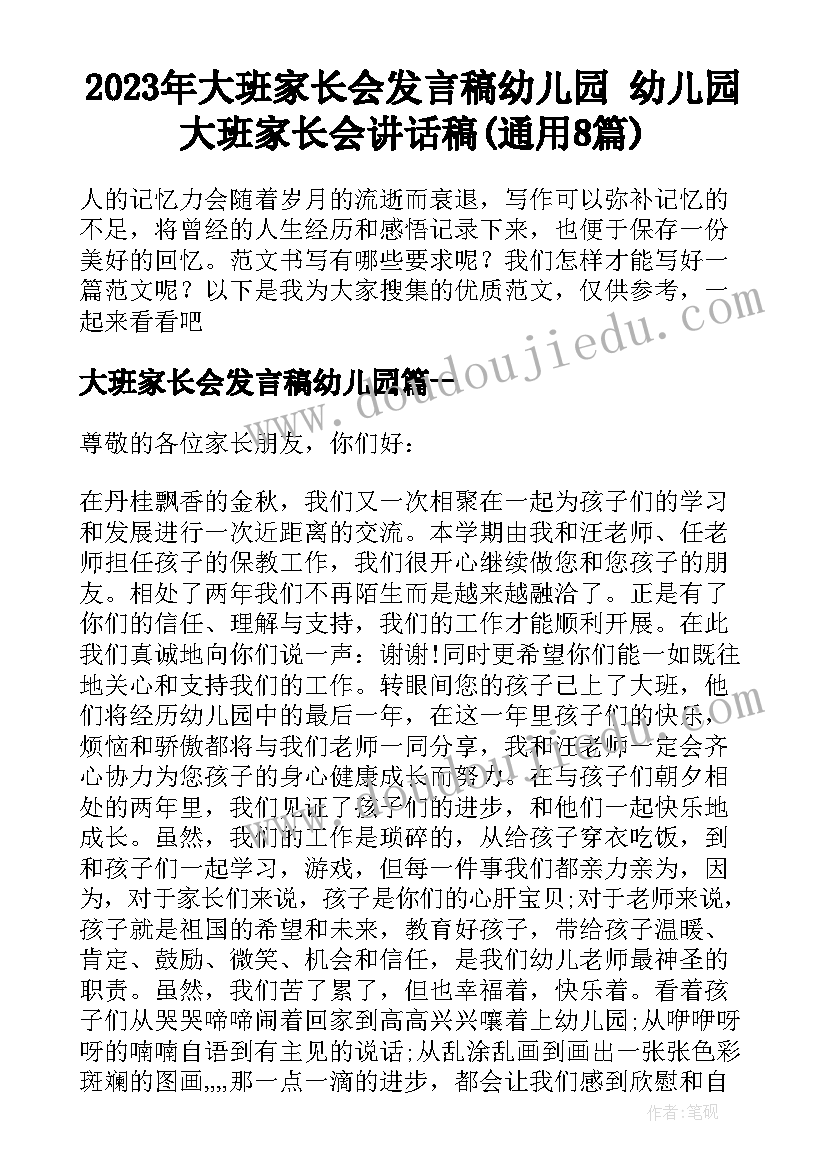 2023年大班家长会发言稿幼儿园 幼儿园大班家长会讲话稿(通用8篇)