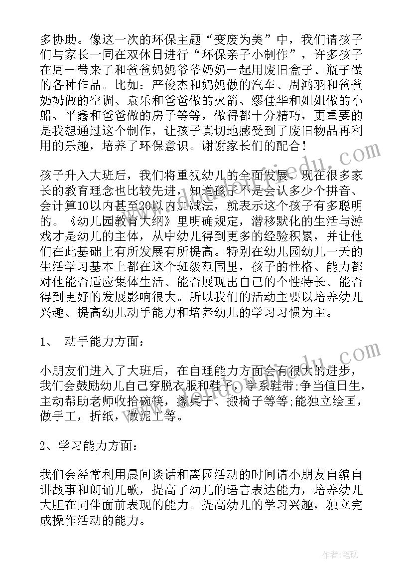 2023年大班家长会发言稿幼儿园 幼儿园大班家长会讲话稿(通用8篇)