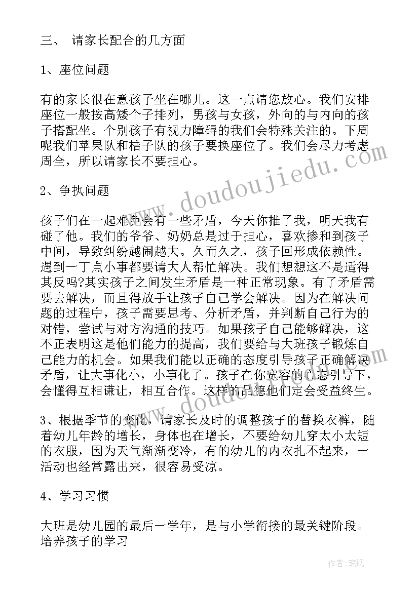 2023年大班家长会发言稿幼儿园 幼儿园大班家长会讲话稿(通用8篇)