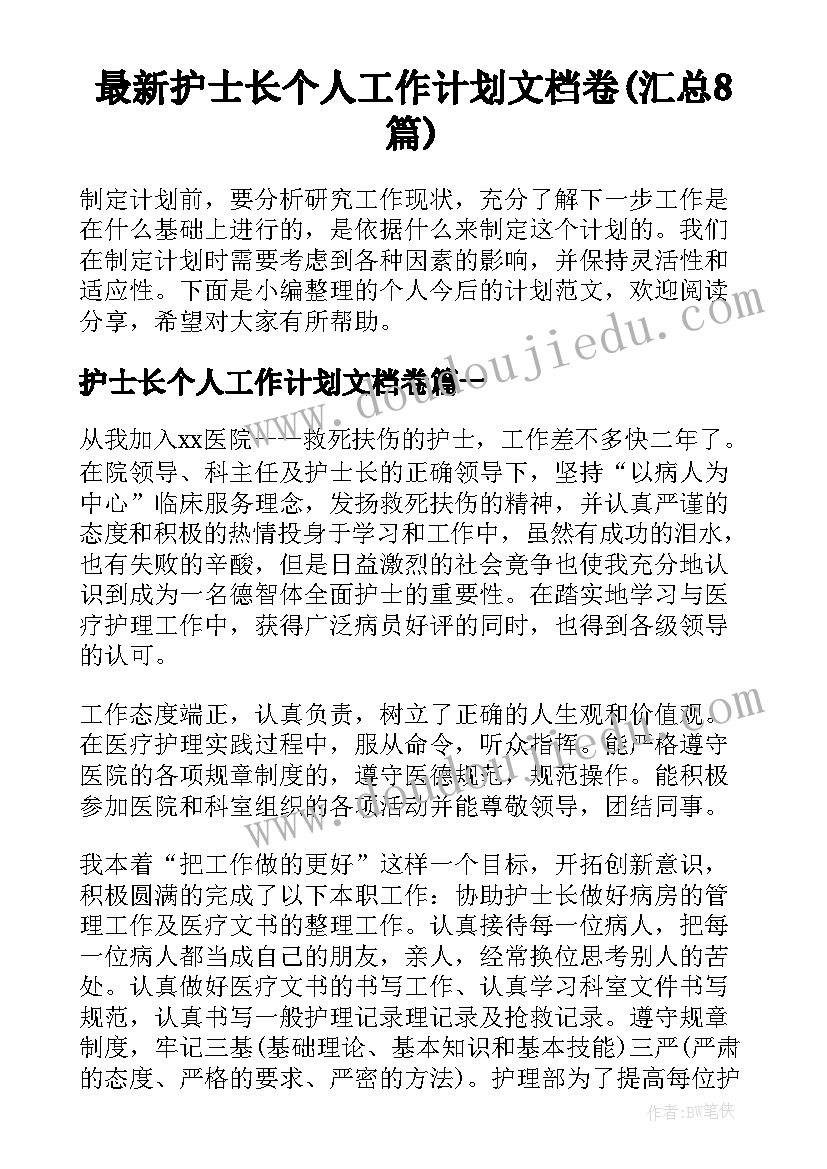 最新护士长个人工作计划文档卷(汇总8篇)