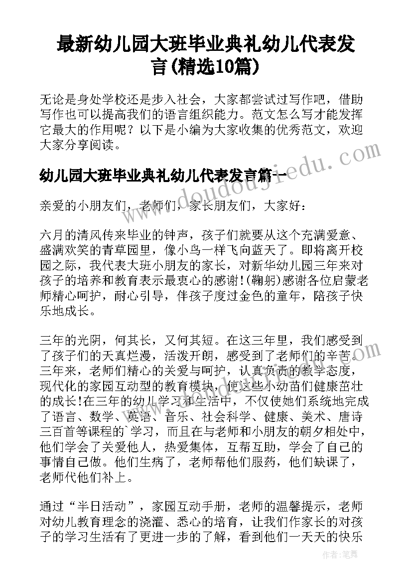 最新幼儿园大班毕业典礼幼儿代表发言(精选10篇)