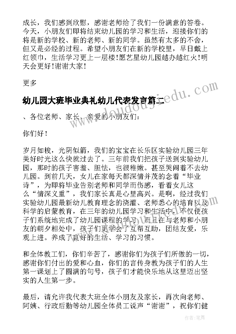 最新幼儿园大班毕业典礼幼儿代表发言(精选10篇)