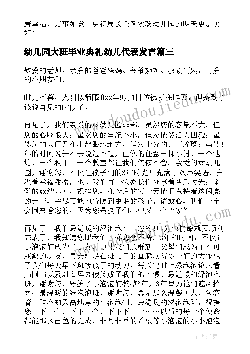 最新幼儿园大班毕业典礼幼儿代表发言(精选10篇)