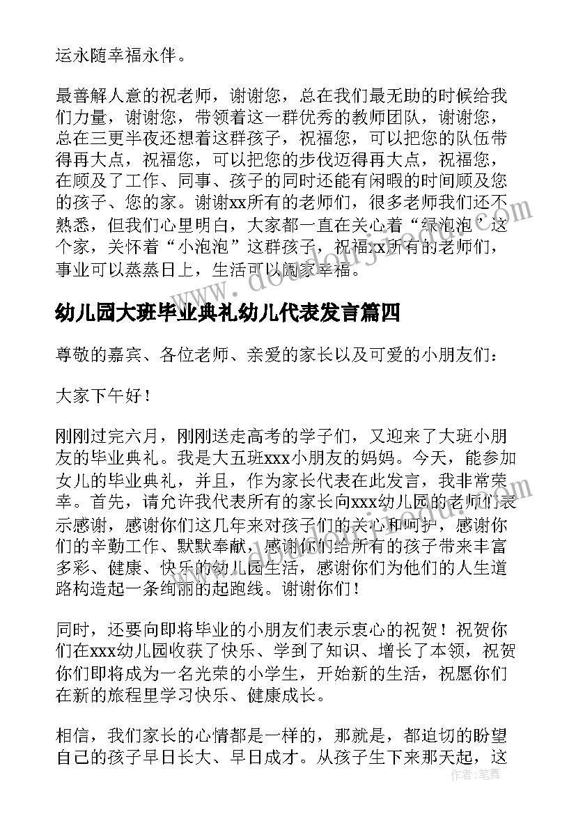 最新幼儿园大班毕业典礼幼儿代表发言(精选10篇)