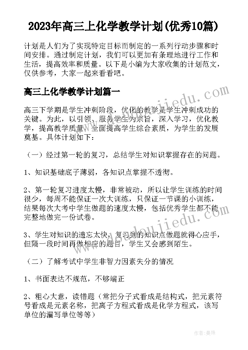 2023年高三上化学教学计划(优秀10篇)