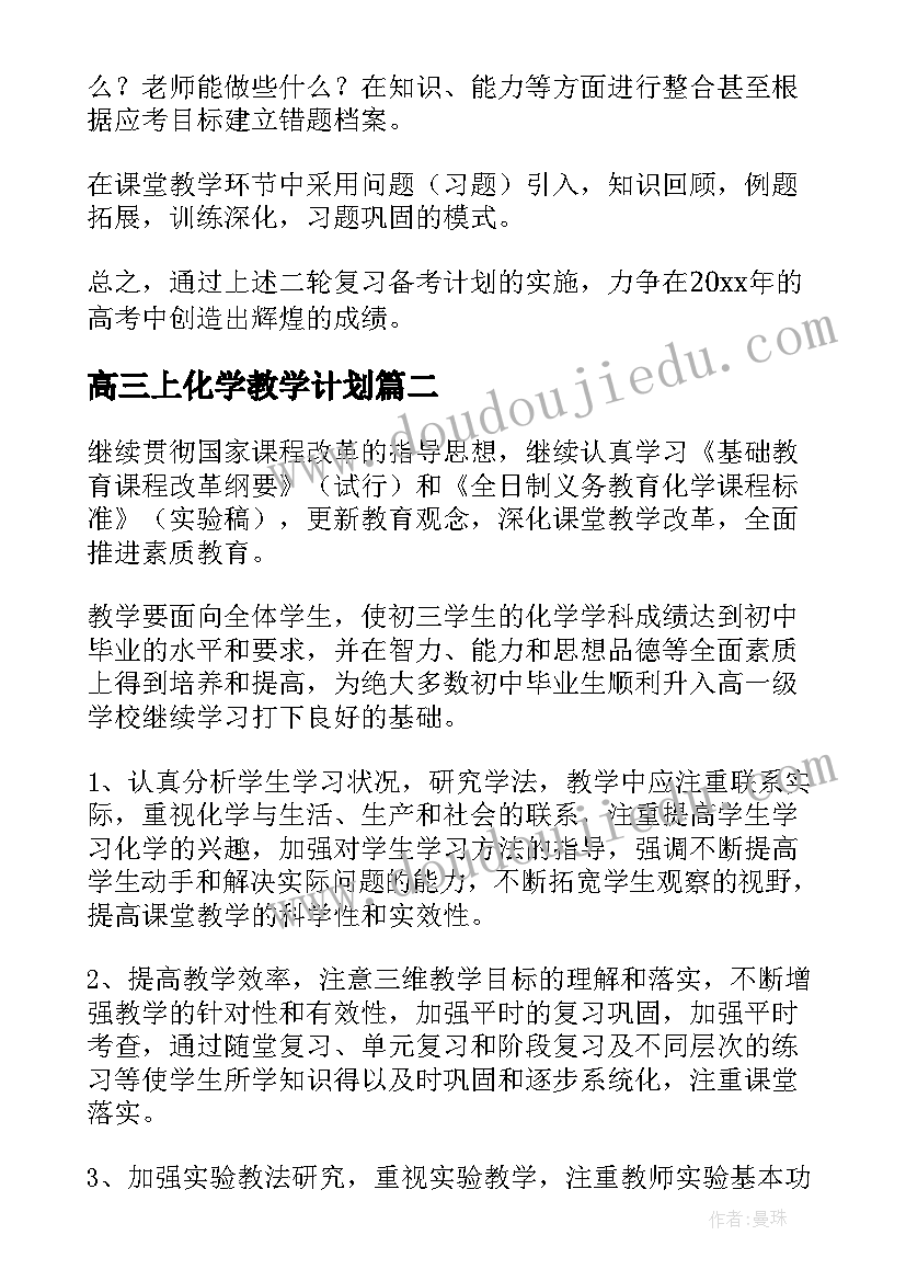 2023年高三上化学教学计划(优秀10篇)