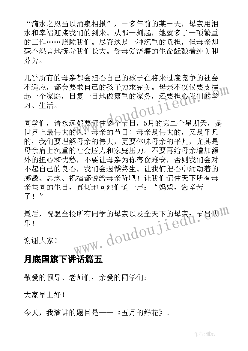 2023年月底国旗下讲话 五月份国旗下讲话稿(大全6篇)