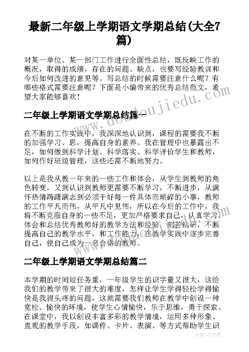 最新二年级上学期语文学期总结(大全7篇)