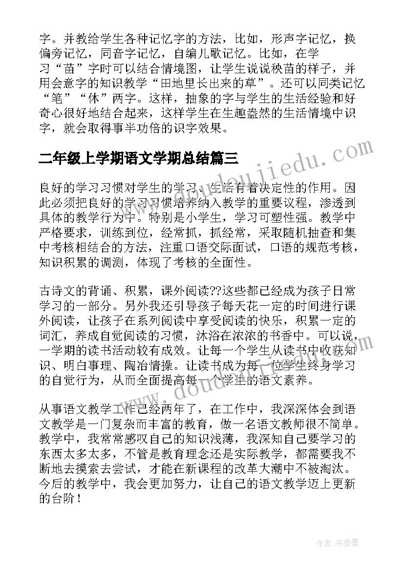 最新二年级上学期语文学期总结(大全7篇)