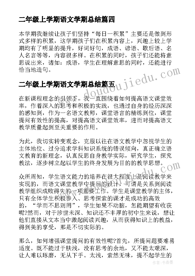 最新二年级上学期语文学期总结(大全7篇)