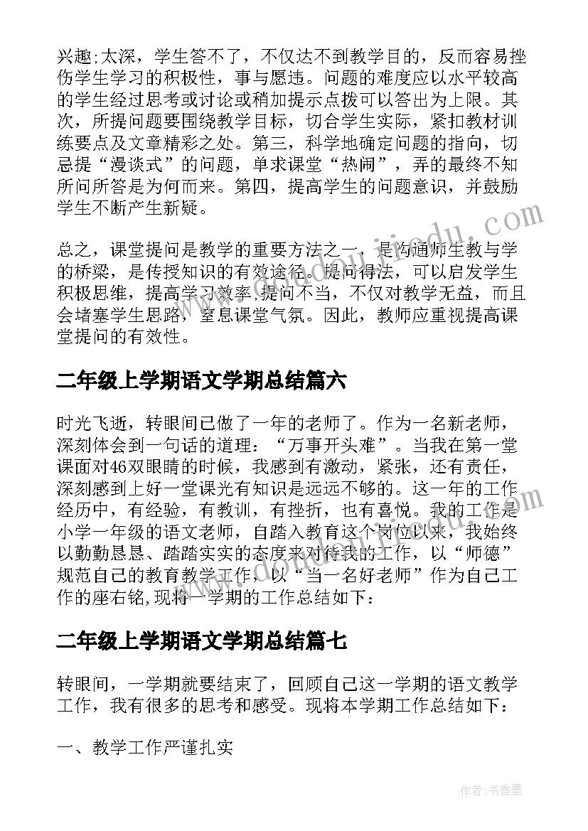 最新二年级上学期语文学期总结(大全7篇)