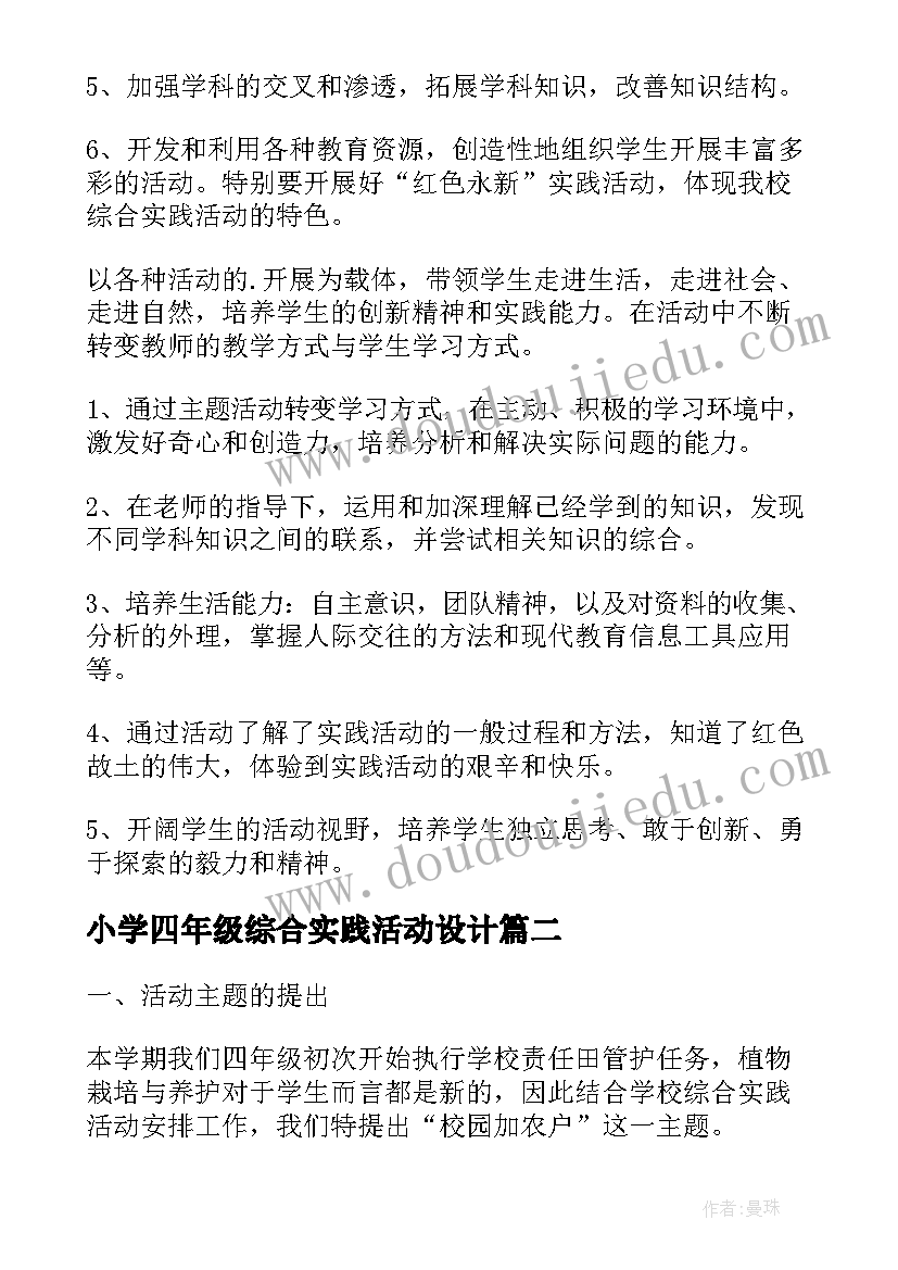 2023年小学四年级综合实践活动设计 四年级综合实践活动教学总结(精选5篇)