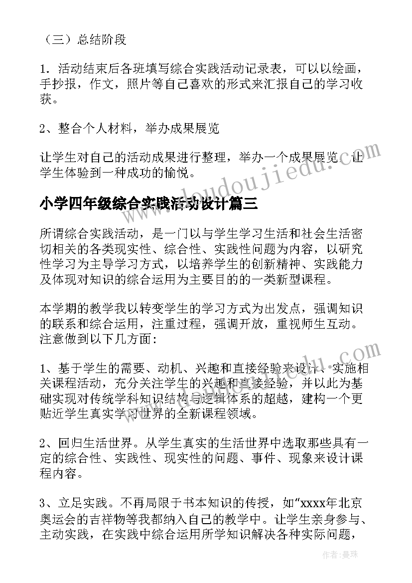 2023年小学四年级综合实践活动设计 四年级综合实践活动教学总结(精选5篇)