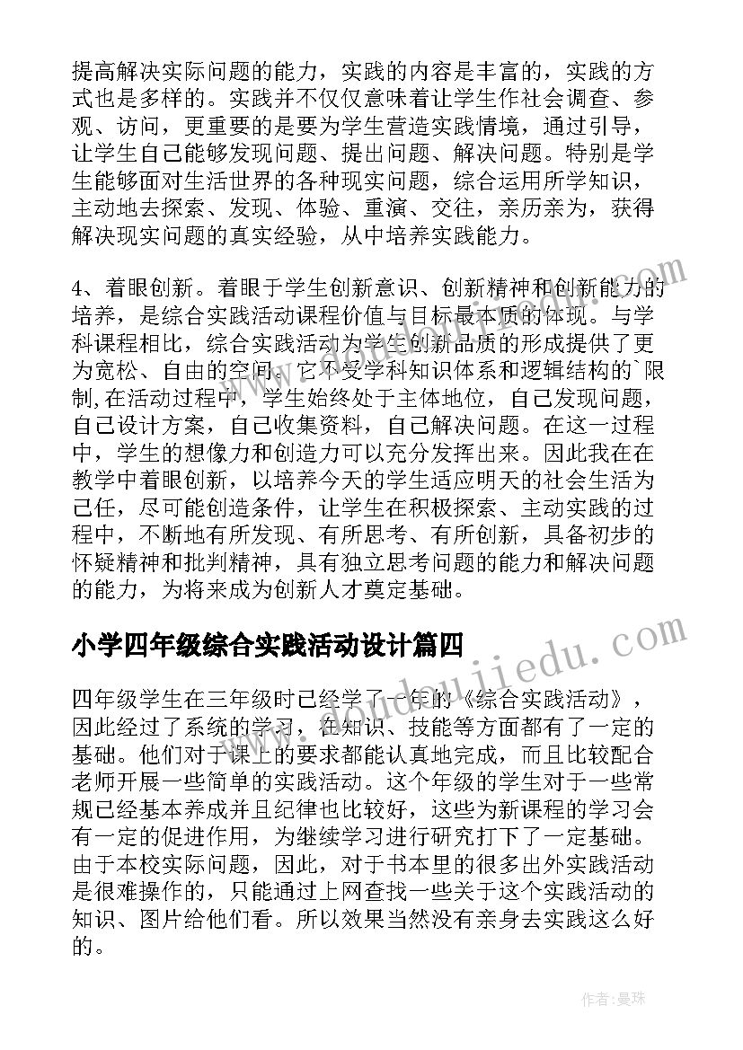 2023年小学四年级综合实践活动设计 四年级综合实践活动教学总结(精选5篇)