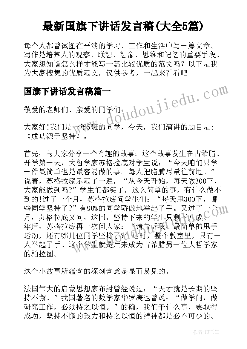 最新国旗下讲话发言稿(大全5篇)