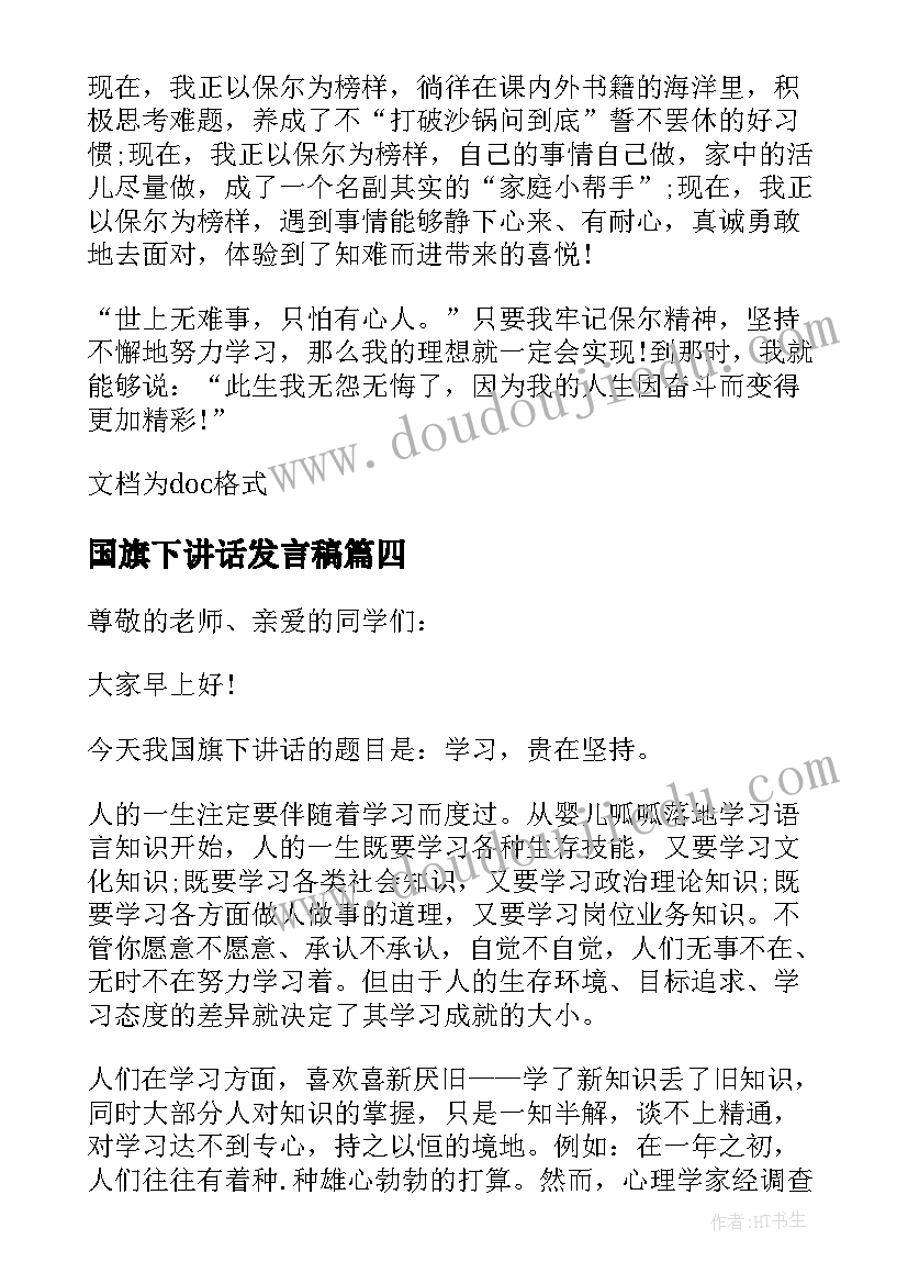 最新国旗下讲话发言稿(大全5篇)