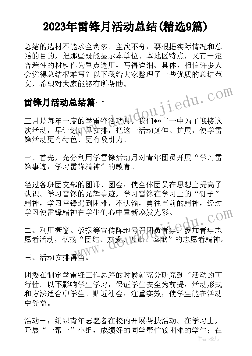 2023年雷锋月活动总结(精选9篇)