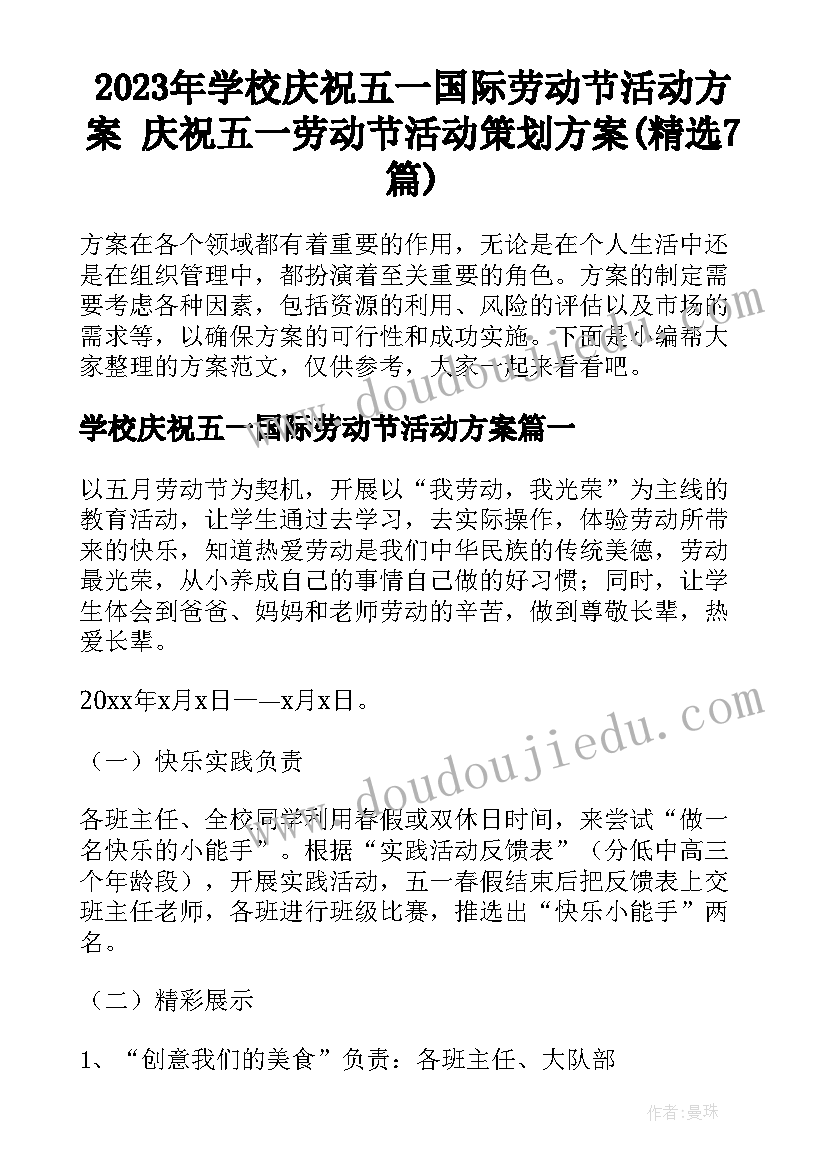 2023年学校庆祝五一国际劳动节活动方案 庆祝五一劳动节活动策划方案(精选7篇)