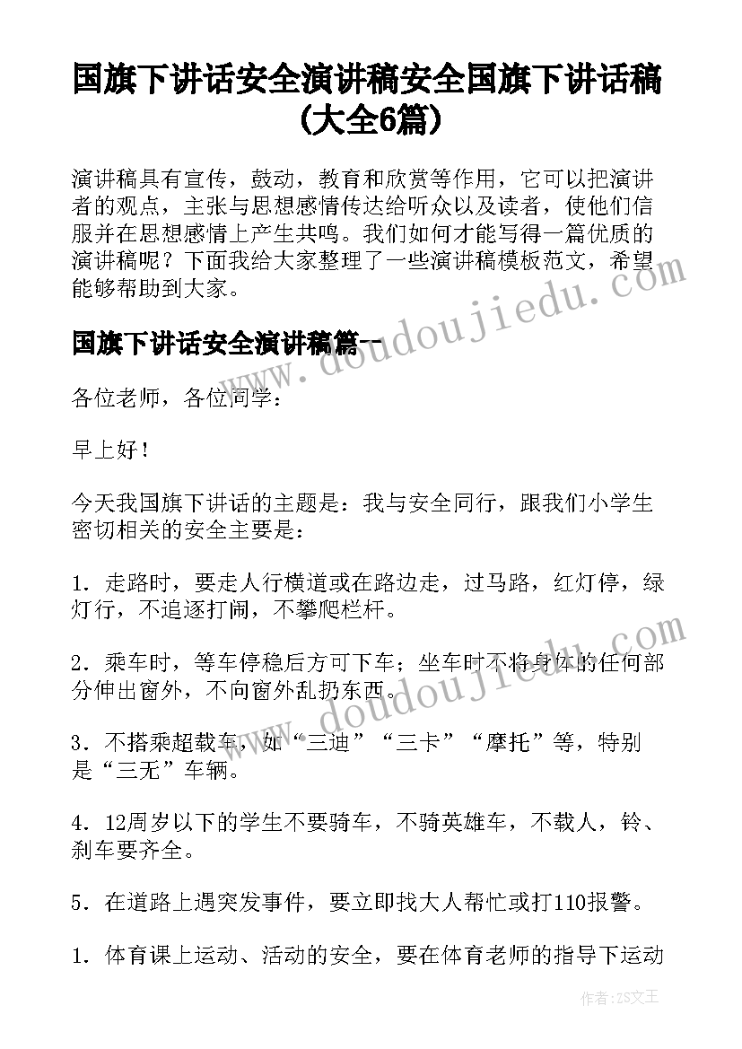 国旗下讲话安全演讲稿 安全国旗下讲话稿(大全6篇)