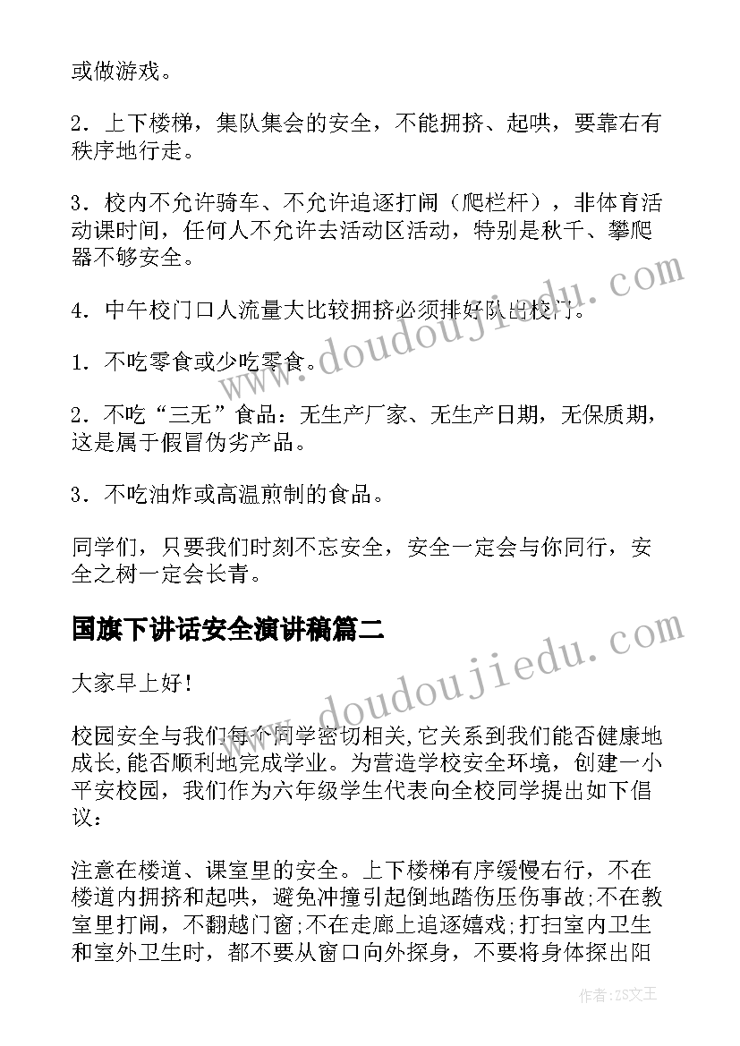 国旗下讲话安全演讲稿 安全国旗下讲话稿(大全6篇)