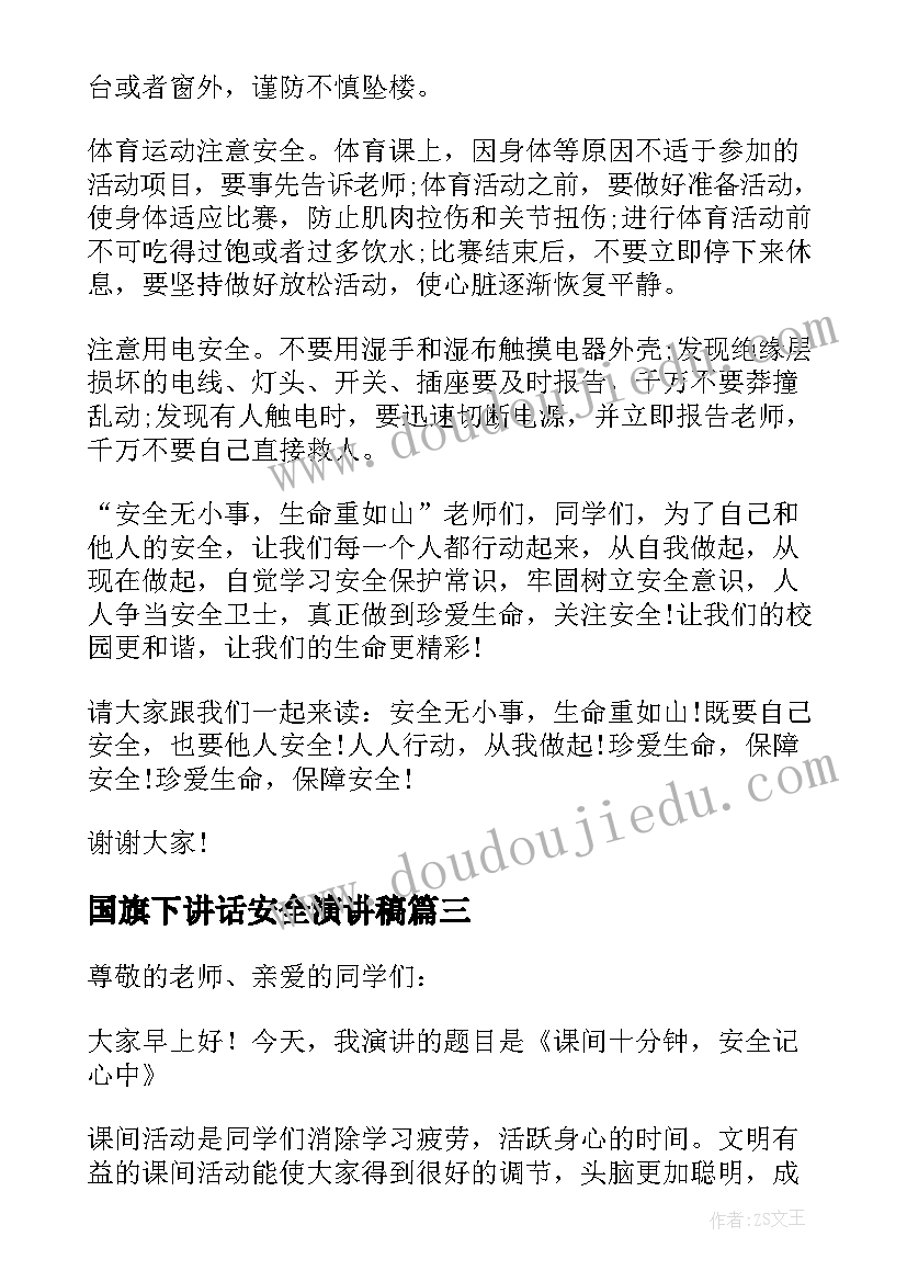 国旗下讲话安全演讲稿 安全国旗下讲话稿(大全6篇)