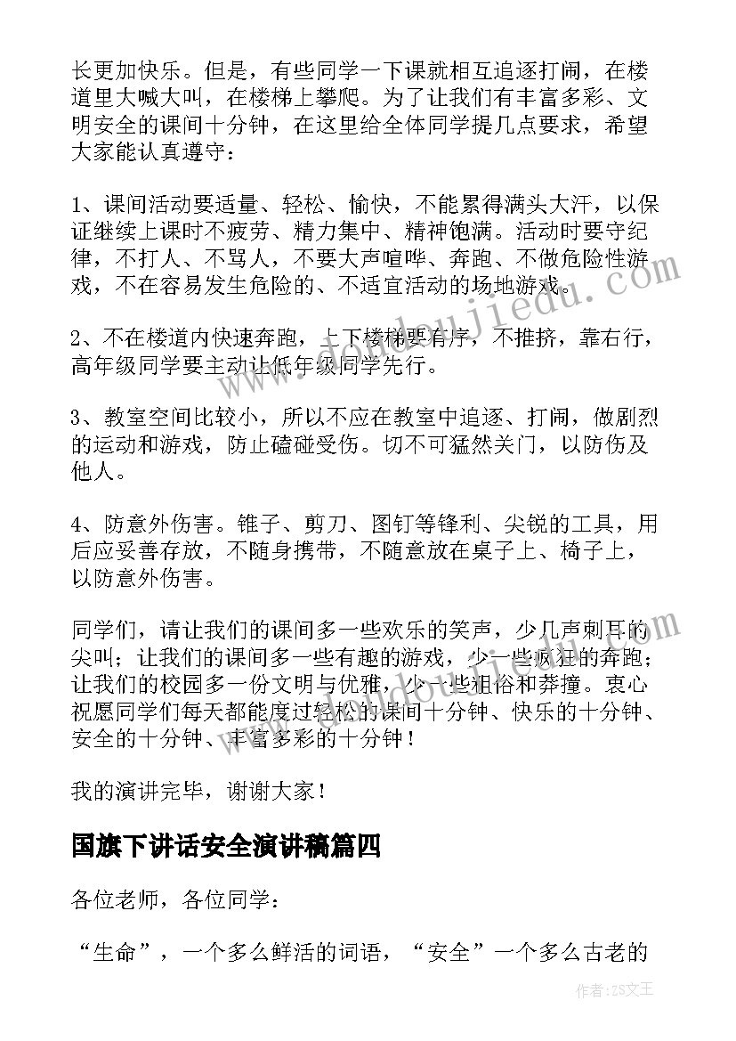 国旗下讲话安全演讲稿 安全国旗下讲话稿(大全6篇)