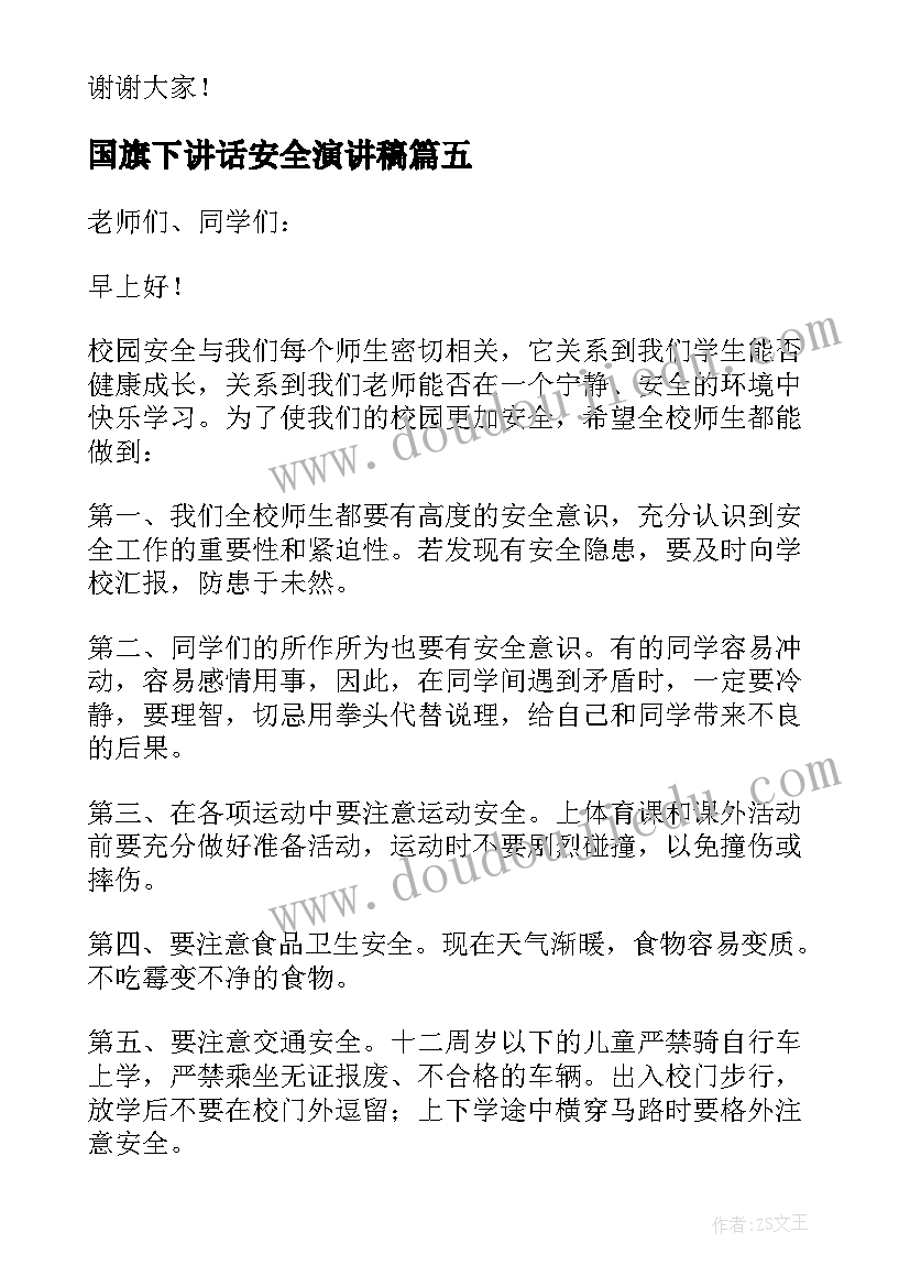 国旗下讲话安全演讲稿 安全国旗下讲话稿(大全6篇)