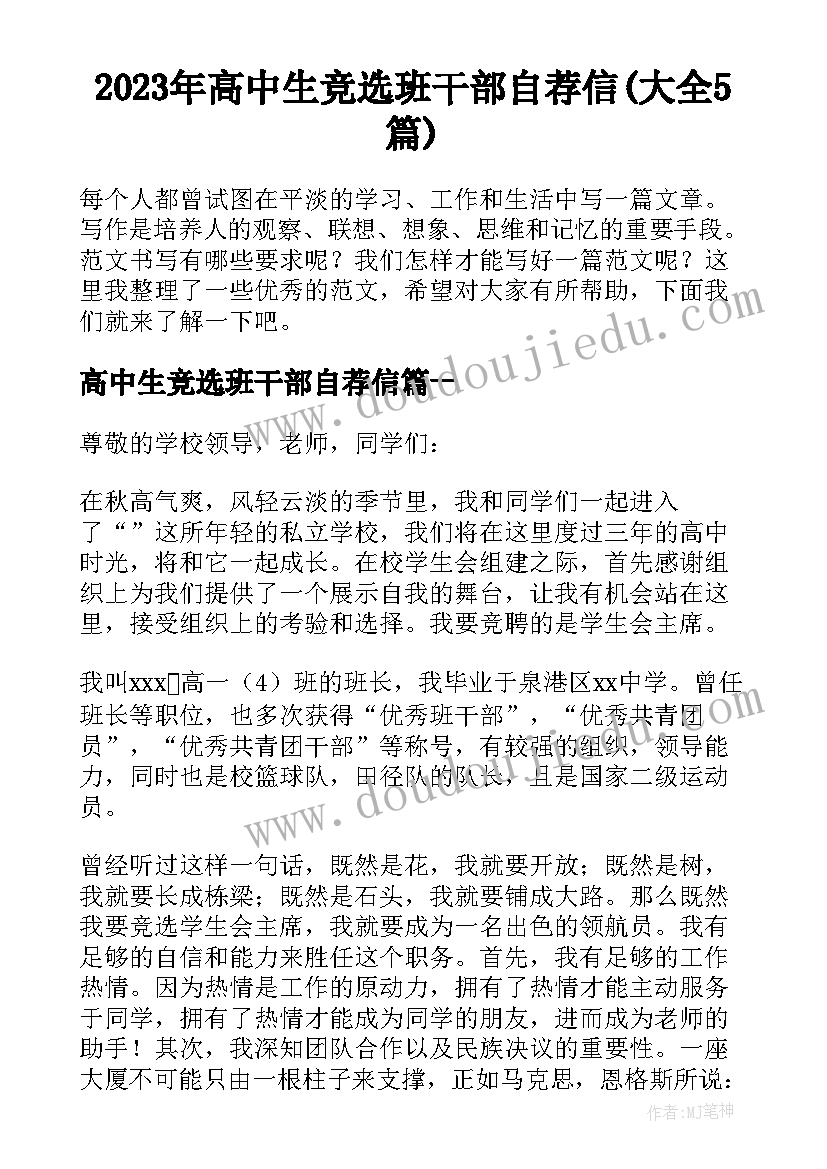 2023年高中生竞选班干部自荐信(大全5篇)