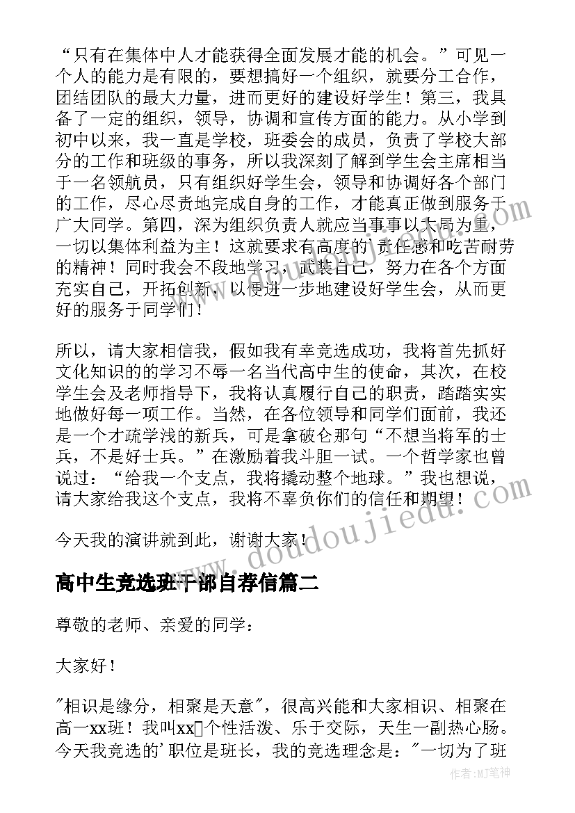 2023年高中生竞选班干部自荐信(大全5篇)