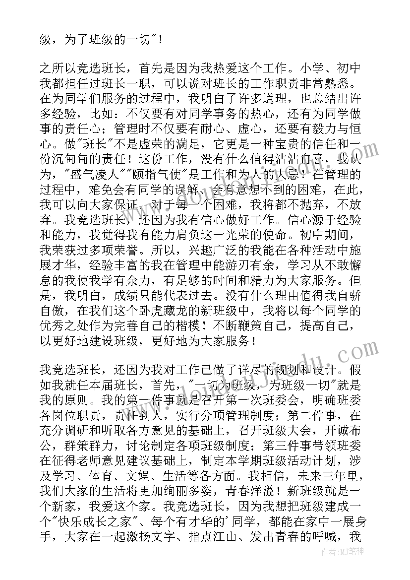 2023年高中生竞选班干部自荐信(大全5篇)