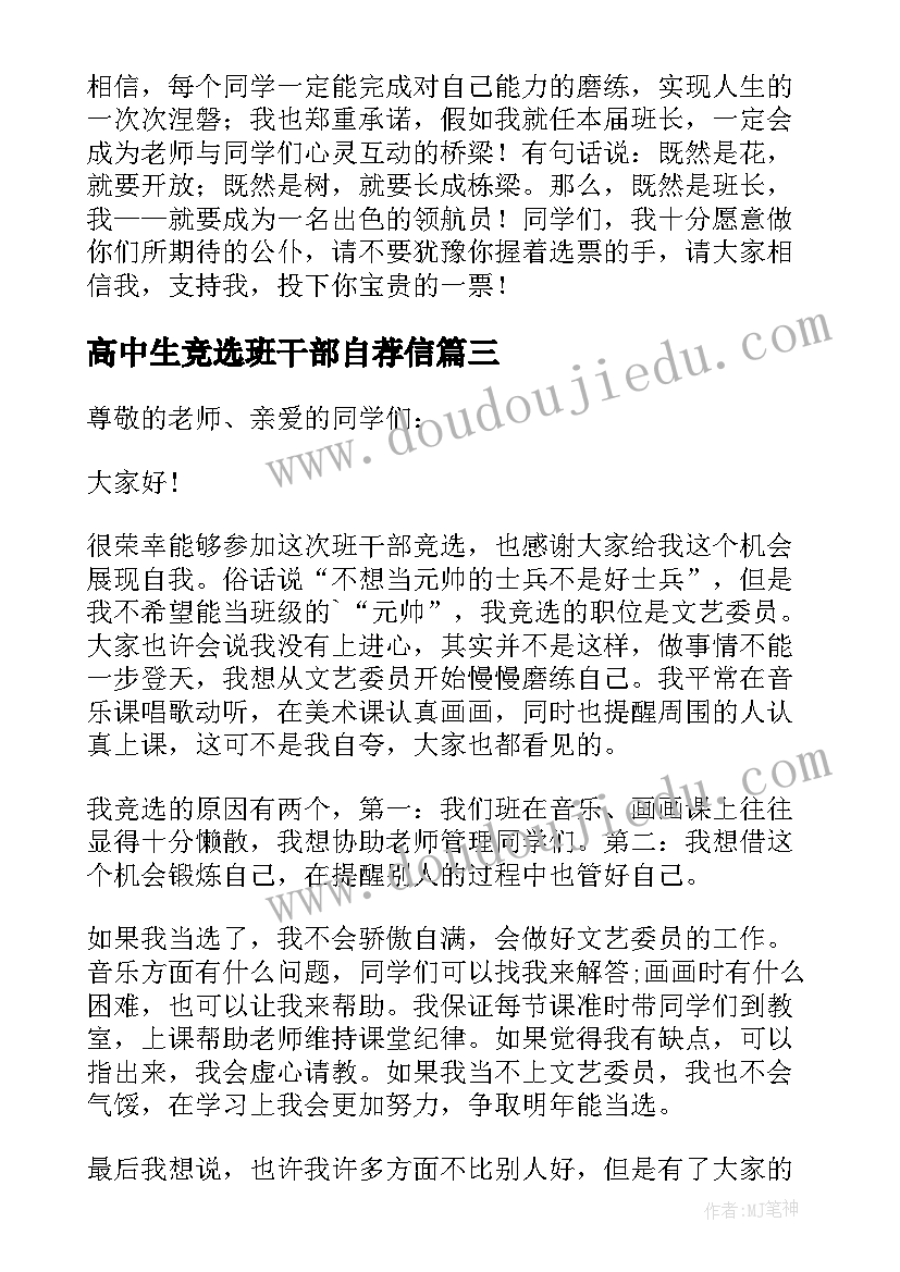 2023年高中生竞选班干部自荐信(大全5篇)