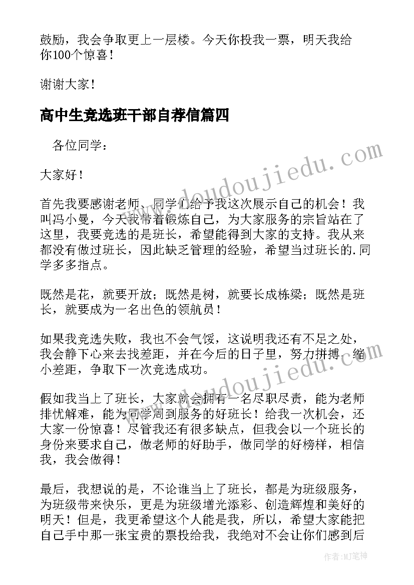 2023年高中生竞选班干部自荐信(大全5篇)