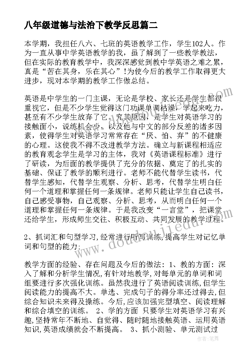 2023年八年级道德与法治下教学反思(优质7篇)