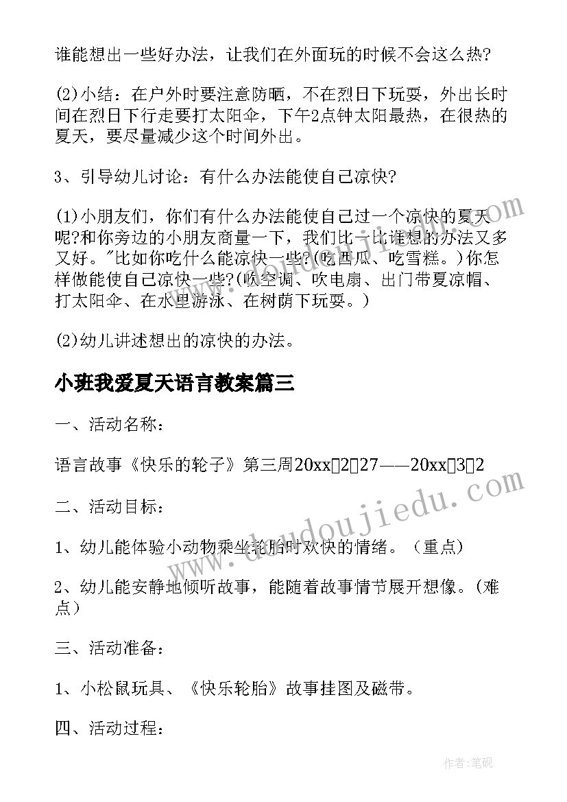 小班我爱夏天语言教案(实用5篇)