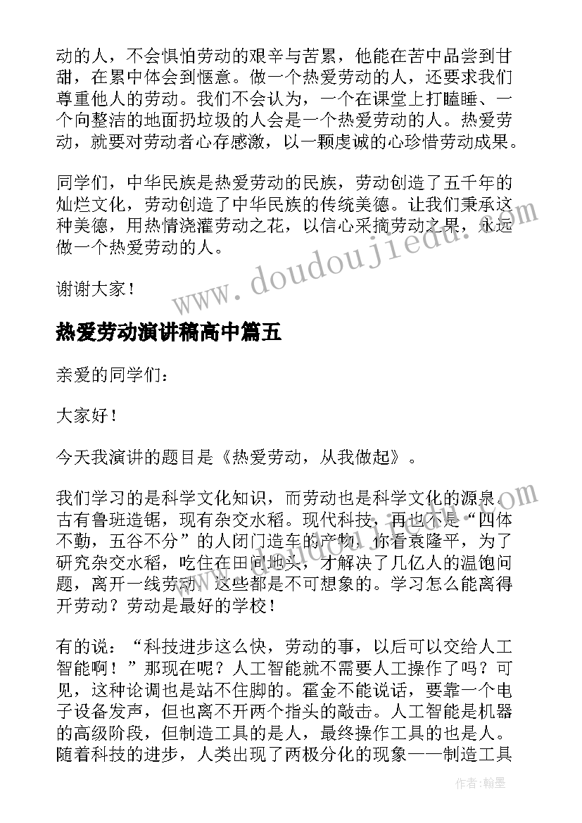 热爱劳动演讲稿高中(精选5篇)