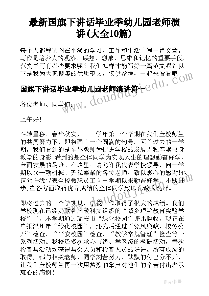 最新国旗下讲话毕业季幼儿园老师演讲(大全10篇)