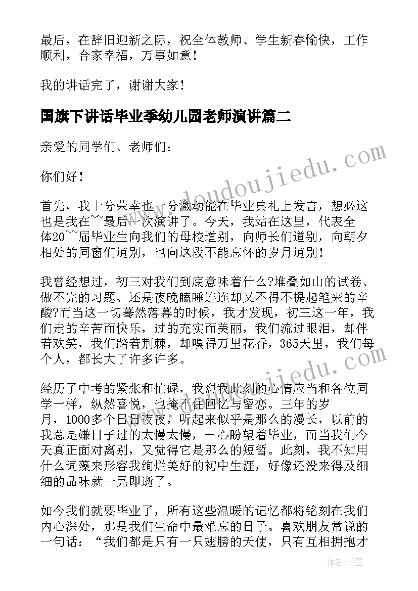 最新国旗下讲话毕业季幼儿园老师演讲(大全10篇)