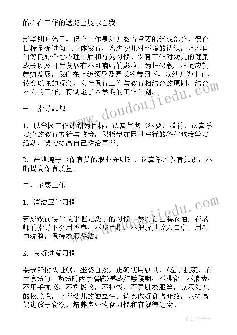 幼儿园小班保育员工作计划(优秀10篇)