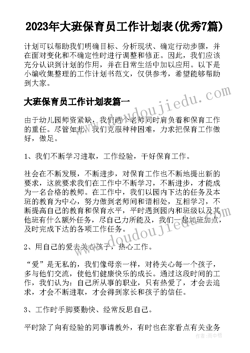 2023年大班保育员工作计划表(优秀7篇)