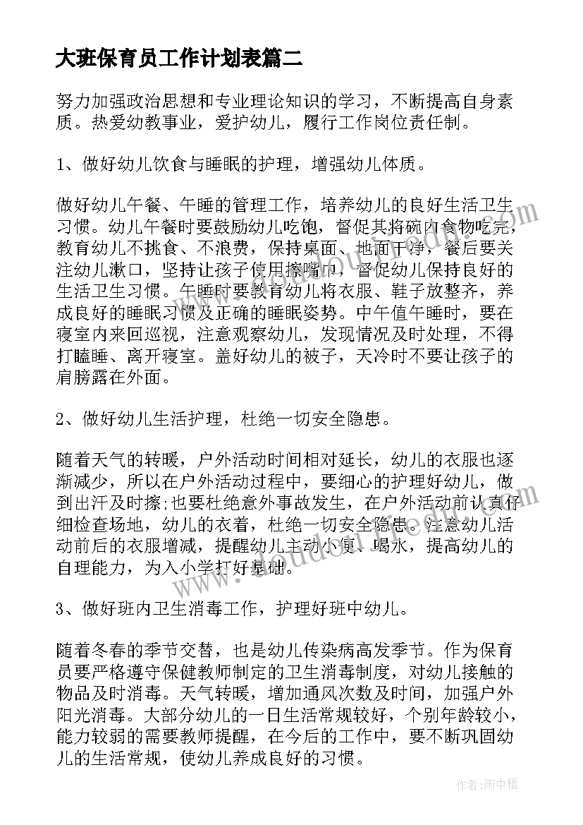 2023年大班保育员工作计划表(优秀7篇)