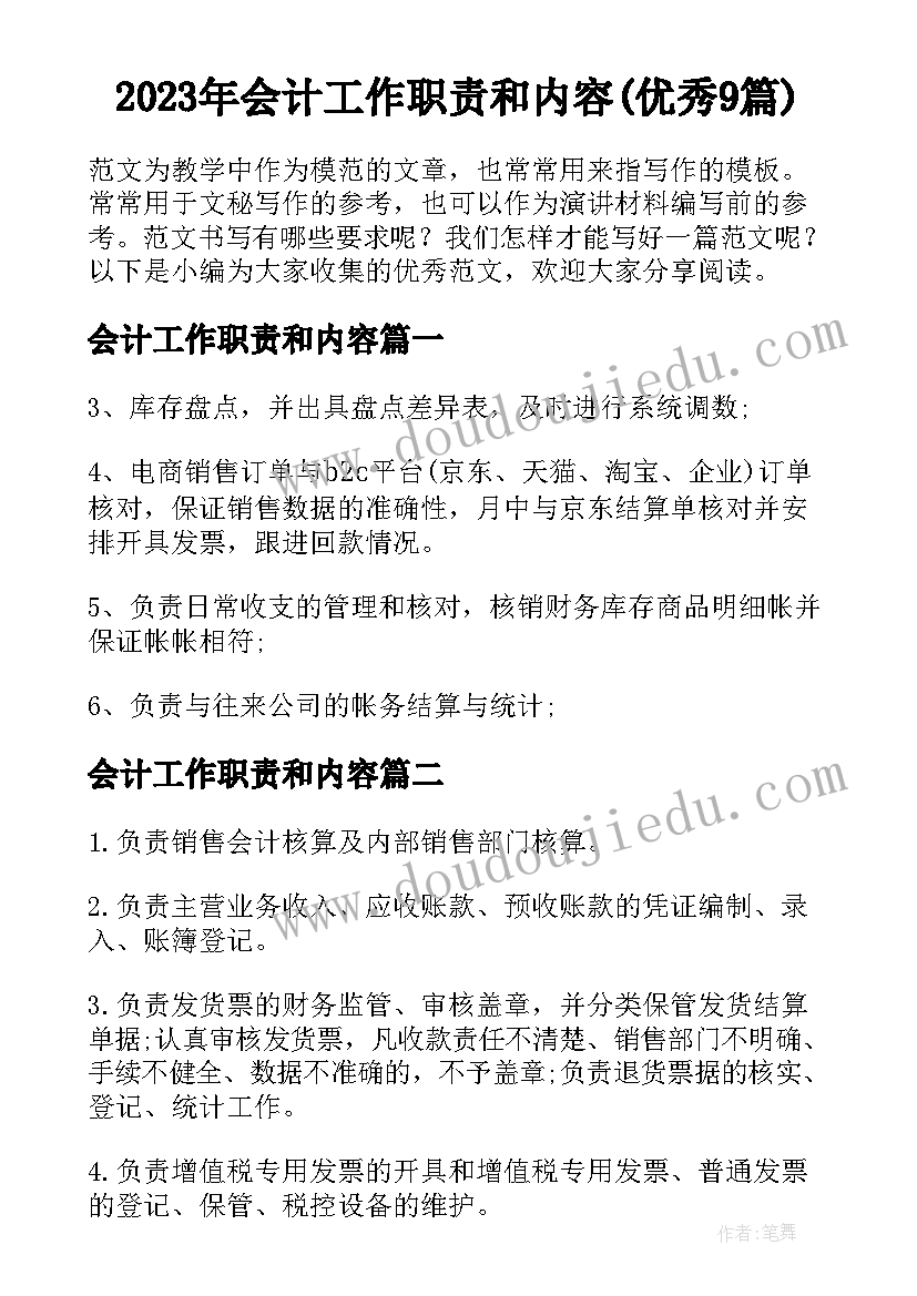 2023年会计工作职责和内容(优秀9篇)