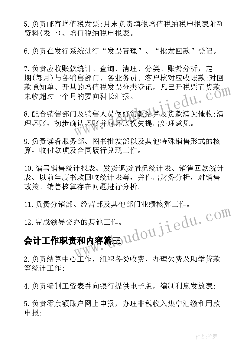 2023年会计工作职责和内容(优秀9篇)