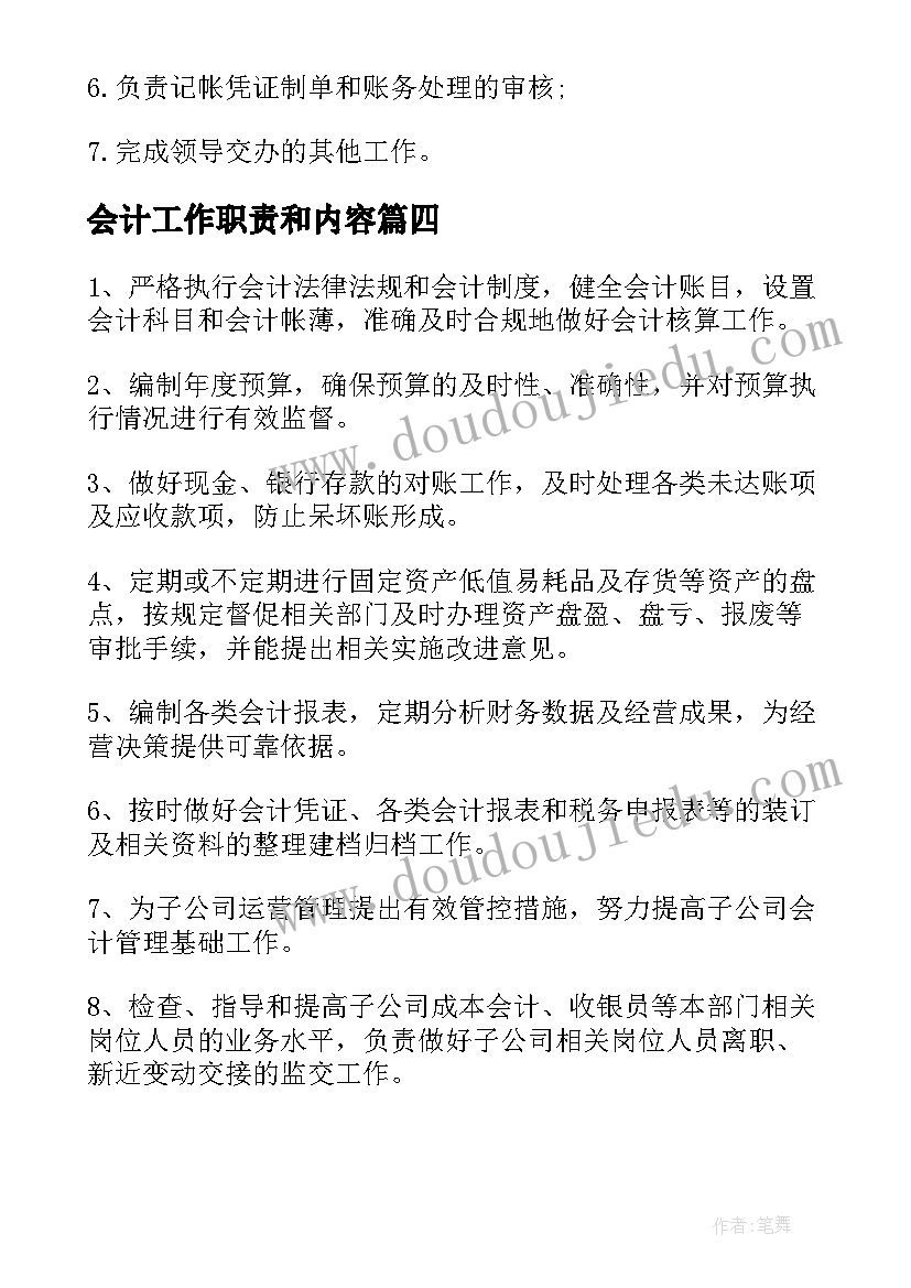 2023年会计工作职责和内容(优秀9篇)