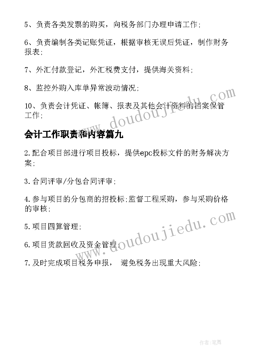 2023年会计工作职责和内容(优秀9篇)