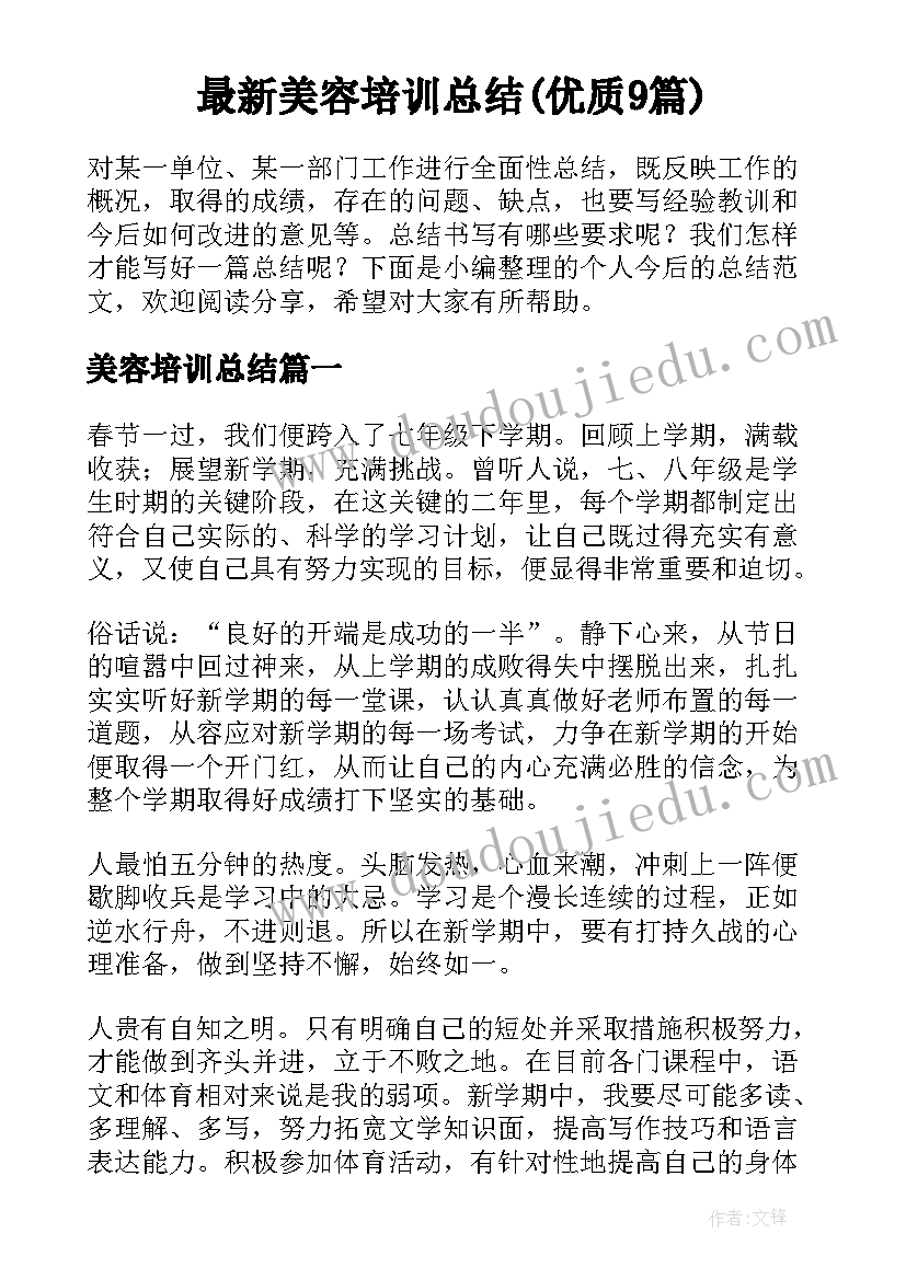 最新美容培训总结(优质9篇)