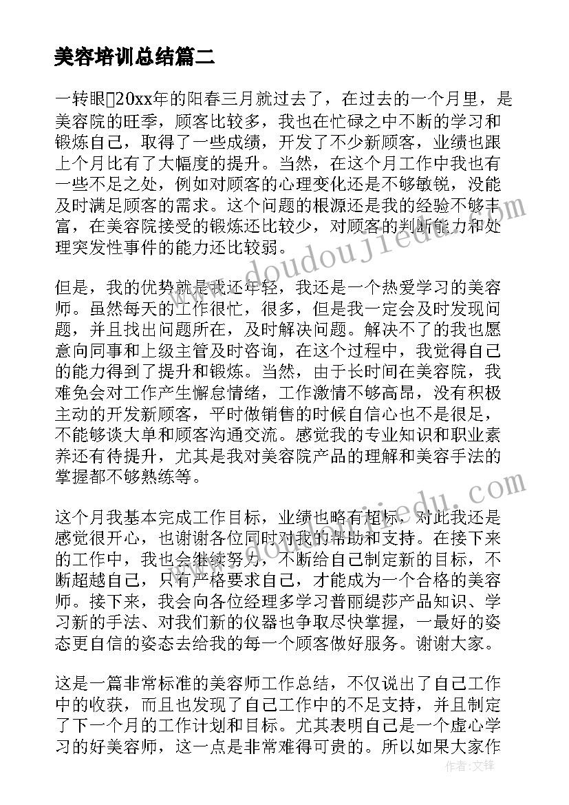 最新美容培训总结(优质9篇)