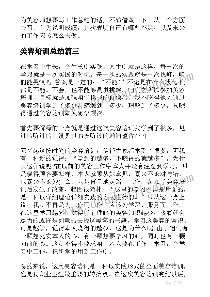 最新美容培训总结(优质9篇)