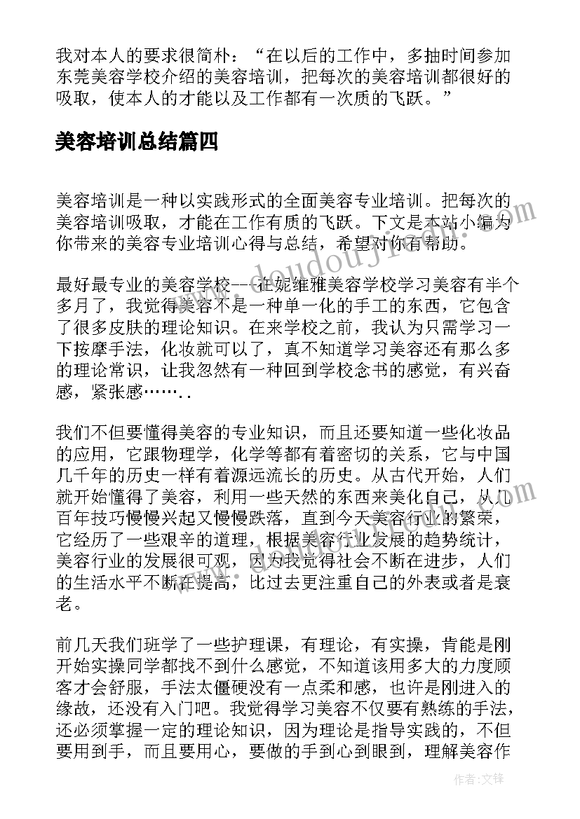 最新美容培训总结(优质9篇)