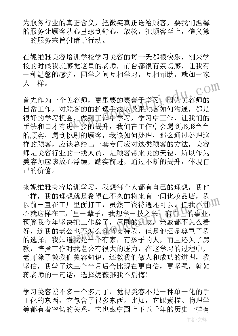 最新美容培训总结(优质9篇)