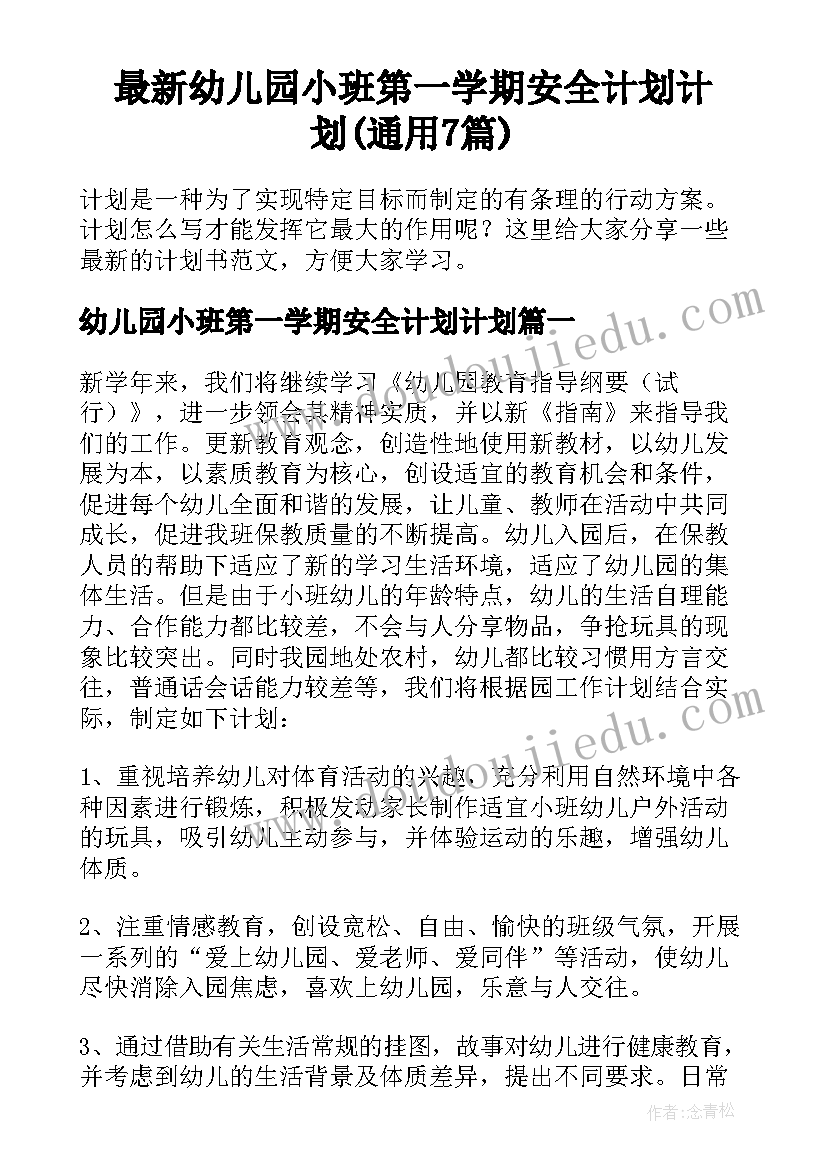 最新幼儿园小班第一学期安全计划计划(通用7篇)